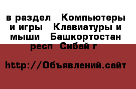  в раздел : Компьютеры и игры » Клавиатуры и мыши . Башкортостан респ.,Сибай г.